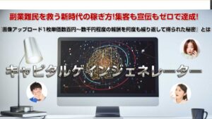 キャピタルゲインジェネレーター（山川真司）の特徴と活用方法