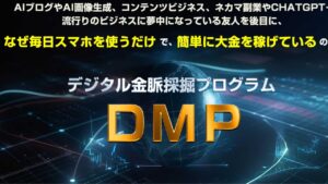 前田信也氏によるDMP(デジタル金脈発掘プログラム)は危険？仮想通貨で簡単に稼ぐ方法を徹底解説