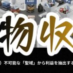 「物収」で実現する物販アフィリエイトの新しいカタチ