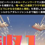 書籍・同人系アフィリエイトサイトが自動構築できる「読収」とは？文章力ゼロでも継続的な収益化を目指せる革新的システム